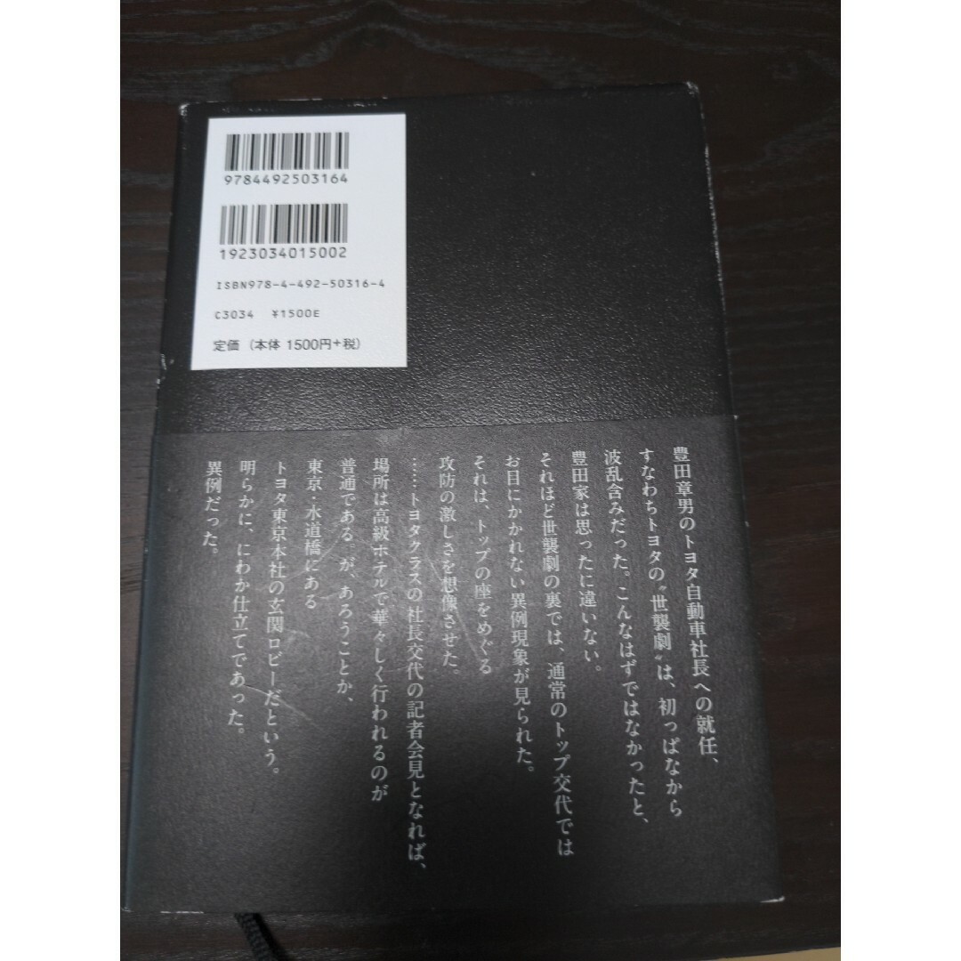 豊田章男 エンタメ/ホビーの本(ビジネス/経済)の商品写真