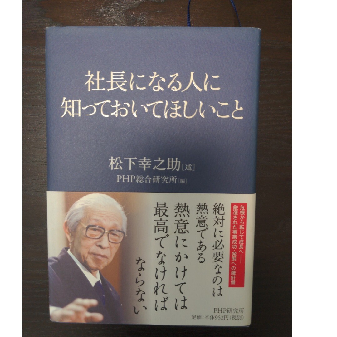 社長になる人に知っておいてほしいこと エンタメ/ホビーの本(ビジネス/経済)の商品写真