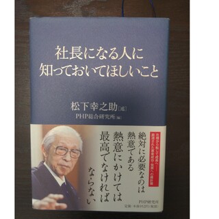 社長になる人に知っておいてほしいこと(ビジネス/経済)