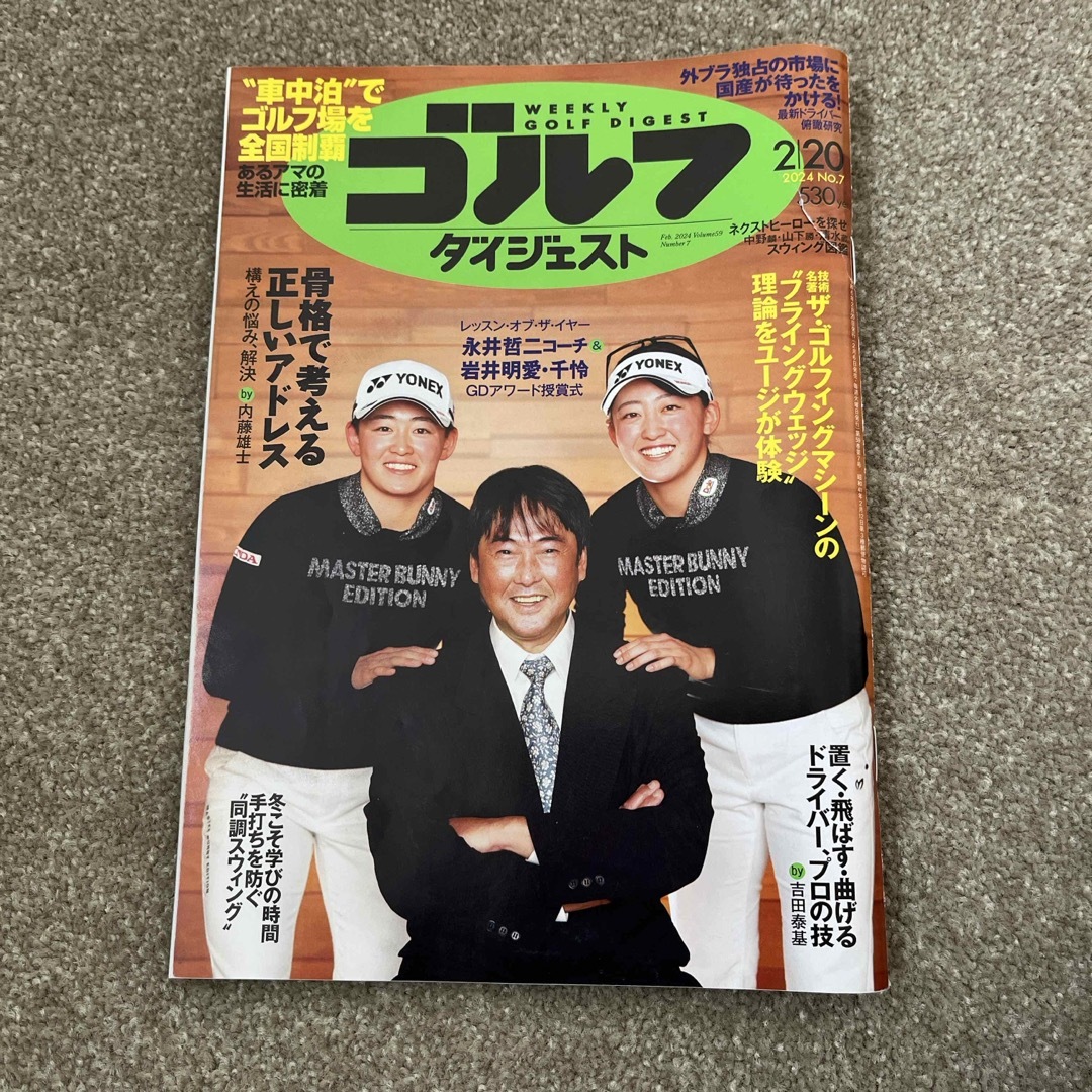 週刊 ゴルフダイジェスト 2024年 2/20号 [雑誌] エンタメ/ホビーの雑誌(趣味/スポーツ)の商品写真