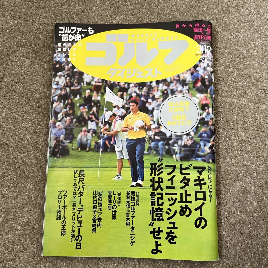 週刊 ゴルフダイジェスト 2024年 3/12号 [雑誌] エンタメ/ホビーの雑誌(趣味/スポーツ)の商品写真