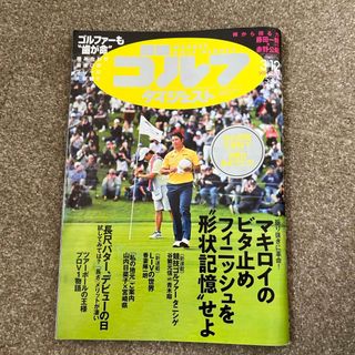 週刊 ゴルフダイジェスト 2024年 3/12号 [雑誌](趣味/スポーツ)