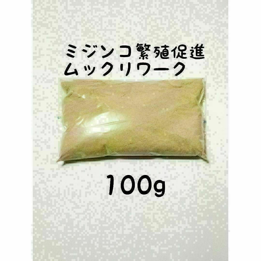 ミジンコ繁殖促進　ムックリワーク100g その他のペット用品(アクアリウム)の商品写真