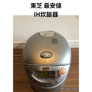 東芝 - 東芝　IH炊飯器　3合炊き