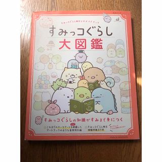 すみっコぐらし大図鑑　本　検定公式ガイドブック(ファッション/美容)