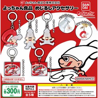 BANDAI - よっちゃん食品 めじるしアクセサリー 全5種セット　ガチャ@