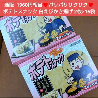 ポテトスナック  白えびかき揚げ  2枚入×16袋   ポテトチップス  菓子(菓子/デザート)