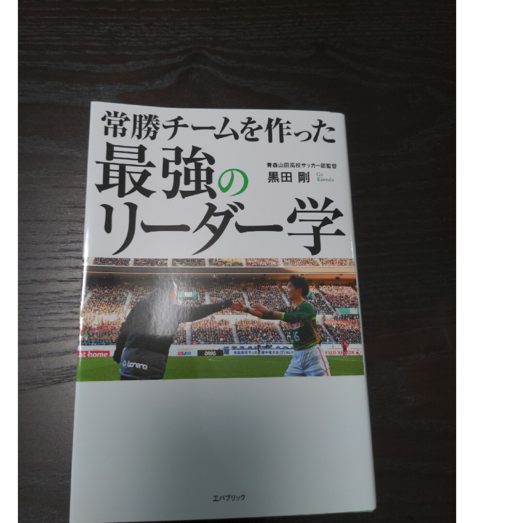 常勝チームを作った最強のリーダー学 エンタメ/ホビーの本(ビジネス/経済)の商品写真