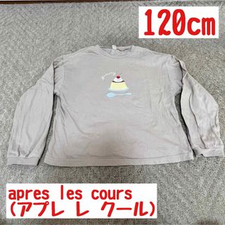 アプレレクール(apres les cours)の120cm / アプレ レ クール プリン柄 長袖(Tシャツ/カットソー)