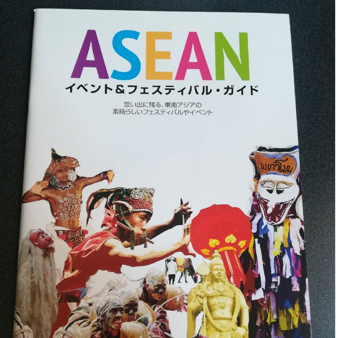 「ASEANイベント＆フェスティバルガイド」 エンタメ/ホビーの本(地図/旅行ガイド)の商品写真