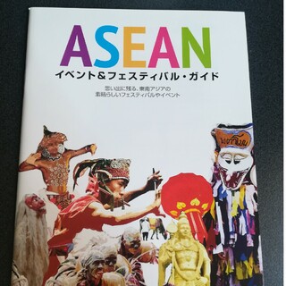 「ASEANイベント＆フェスティバルガイド」(地図/旅行ガイド)