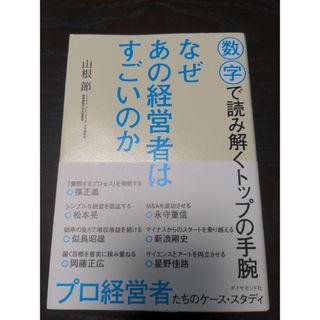 なぜあの経営者はすごいのか(ビジネス/経済)