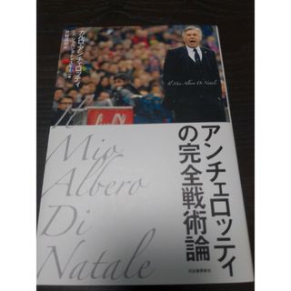 アンチェロッティの完全戦術論(文学/小説)