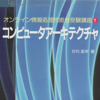 コンピュータア－キテクチャ　情報処理技術者受験講座1(資格/検定)