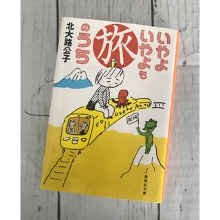 シュウエイシャ(集英社)のいやよいやよも旅のうち(その他)