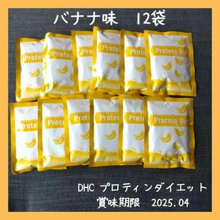 DHC プロティンダイエット　バナナ味　12袋　プロテインダイエット