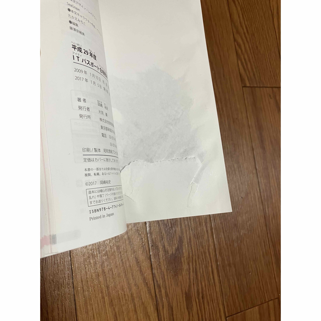 平成29年度 ITパスポート 合格教本 エンタメ/ホビーの本(語学/参考書)の商品写真