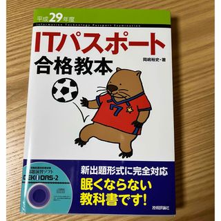 平成29年度 ITパスポート 合格教本(語学/参考書)