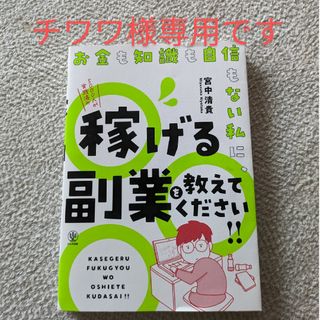 お金も知識も自信もない私に、稼げる副業を教えてください！！(ビジネス/経済)