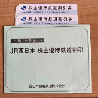 ジェイアール(JR)のJR西日本　株主優待　鉄道割引　2枚(その他)