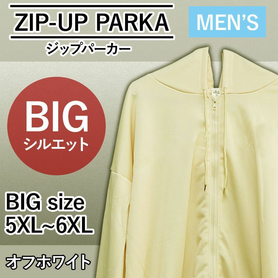 【特価】メンズ スウェット フルジップパーカー 無地 5～6XL オフホワイト メンズのトップス(パーカー)の商品写真