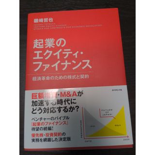 起業のエクイティ・ファイナンス(ビジネス/経済)