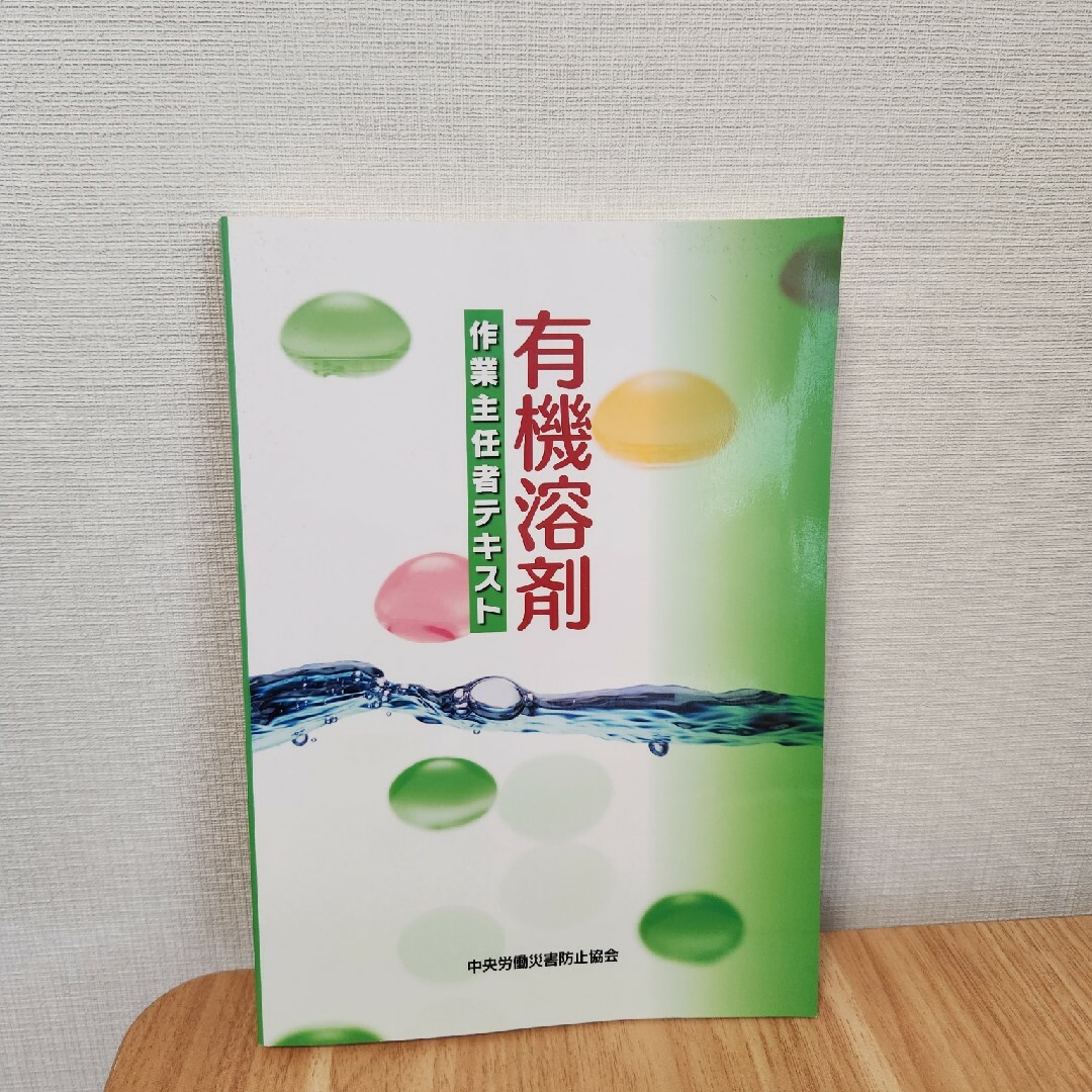 有機溶剤作業主任者テキスト エンタメ/ホビーの本(語学/参考書)の商品写真