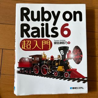 Ｒｕｂｙ　ｏｎ　Ｒａｉｌｓ　６超入門(コンピュータ/IT)