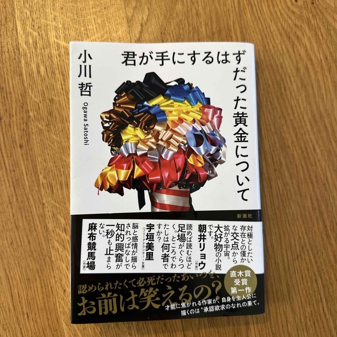 新潮社(シンチョウシャ)の君が手にするはずだった黄金について エンタメ/ホビーの本(文学/小説)の商品写真