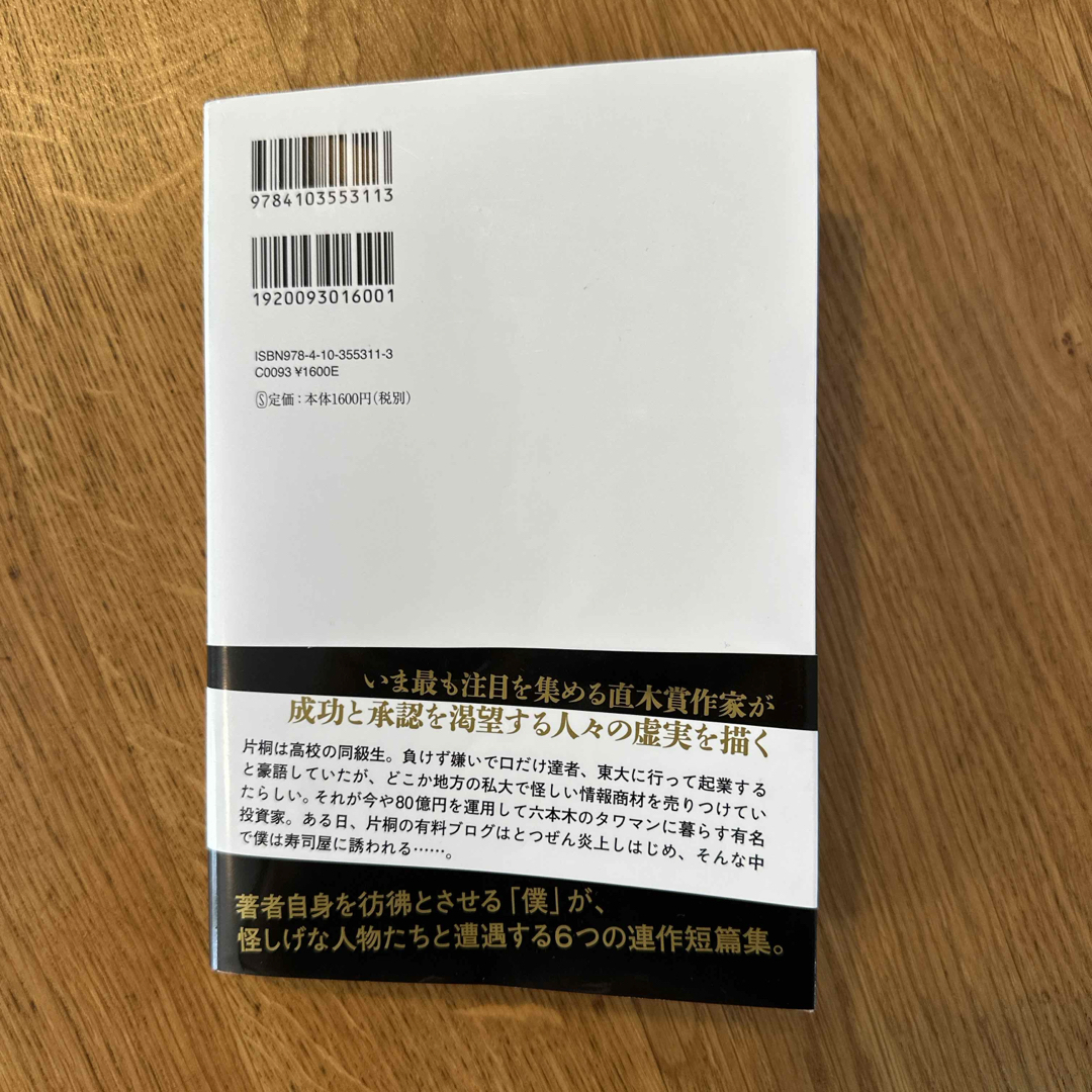 新潮社(シンチョウシャ)の君が手にするはずだった黄金について エンタメ/ホビーの本(文学/小説)の商品写真