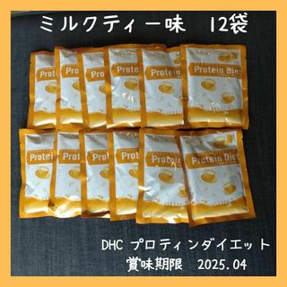 ディーエイチシー(DHC)のDHC プロティンダイエット　ミルクティー味　12袋　プロテインダイエット(ダイエット食品)