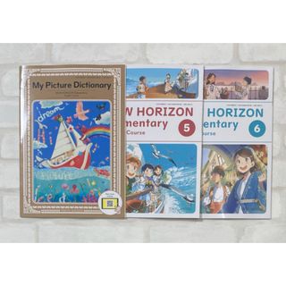 最新版 新品 未使用 小学 英語 教科書 5年6年 ニューホライズン 東京書籍(語学/参考書)