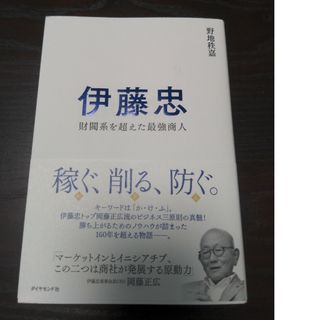 伊藤忠(ビジネス/経済)