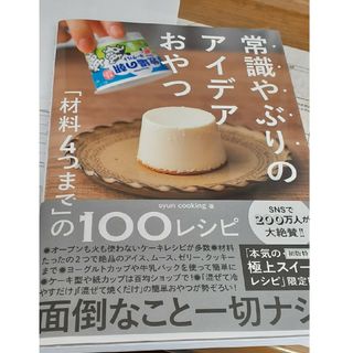 常識やぶりのアイデアおやつ(料理/グルメ)