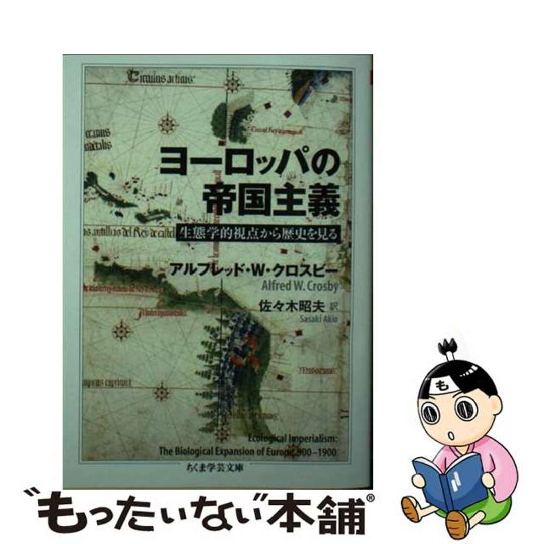 【中古】 ヨーロッパの帝国主義 生態学的視点から歴史を見る/筑摩書房/アルフレッド・Ｗ．クロスビー エンタメ/ホビーのエンタメ その他(その他)の商品写真