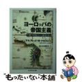 【中古】 ヨーロッパの帝国主義 生態学的視点から歴史を見る/筑摩書房/アルフレッ