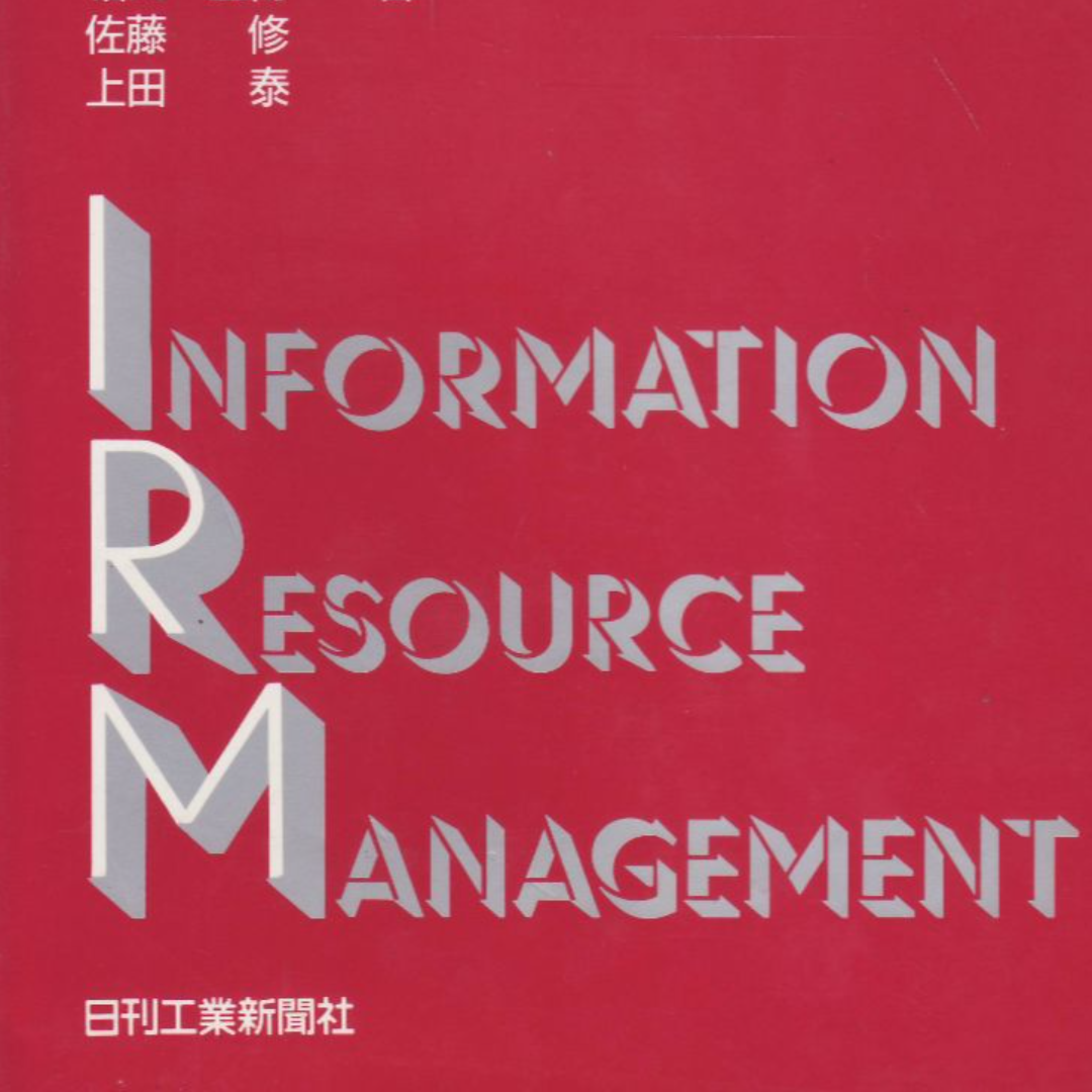 情報資源管理 エンタメ/ホビーの本(コンピュータ/IT)の商品写真