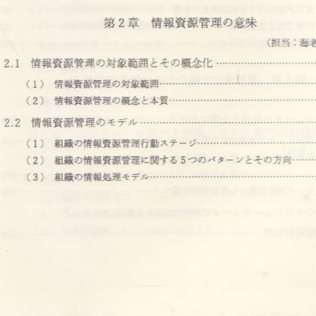 情報資源管理 エンタメ/ホビーの本(コンピュータ/IT)の商品写真