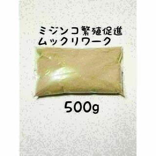 ミジンコ繁殖促進　ムックリワーク500g(アクアリウム)