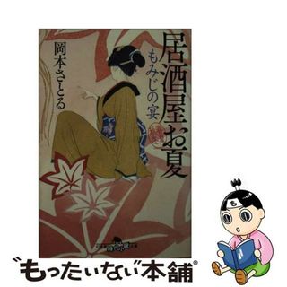 【中古】 もみじの宴 居酒屋お夏春夏秋冬/幻冬舎/岡本さとる(その他)