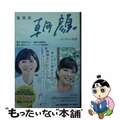 【中古】 監察医朝顔　はじまりの物語/扶桑社/香川まさひと