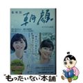 【中古】 監察医朝顔　はじまりの物語/扶桑社/香川まさひと