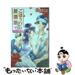 【中古】 ごほうびは居酒屋で ２/白泉社/たのまゆうむ(女性漫画)