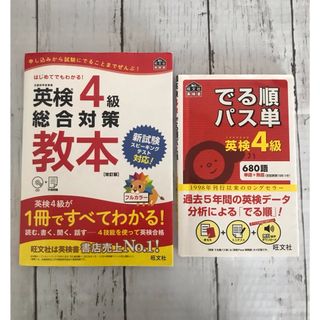 オウブンシャ(旺文社)の英検４級総合対策教本&でる順パス単4級(資格/検定)