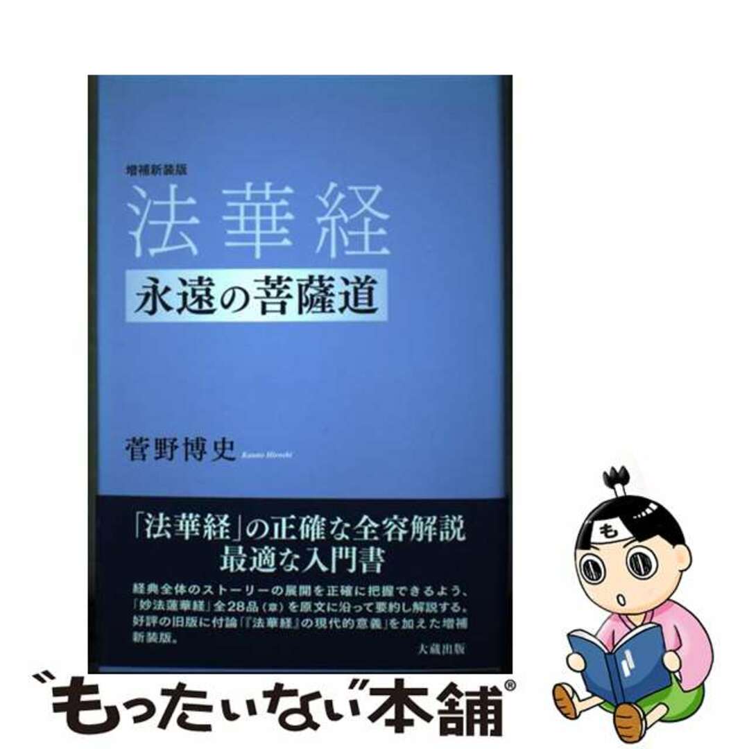 【中古】 法華経 永遠の菩薩道 増補新装版/大蔵出版/菅野博史 エンタメ/ホビーの本(人文/社会)の商品写真