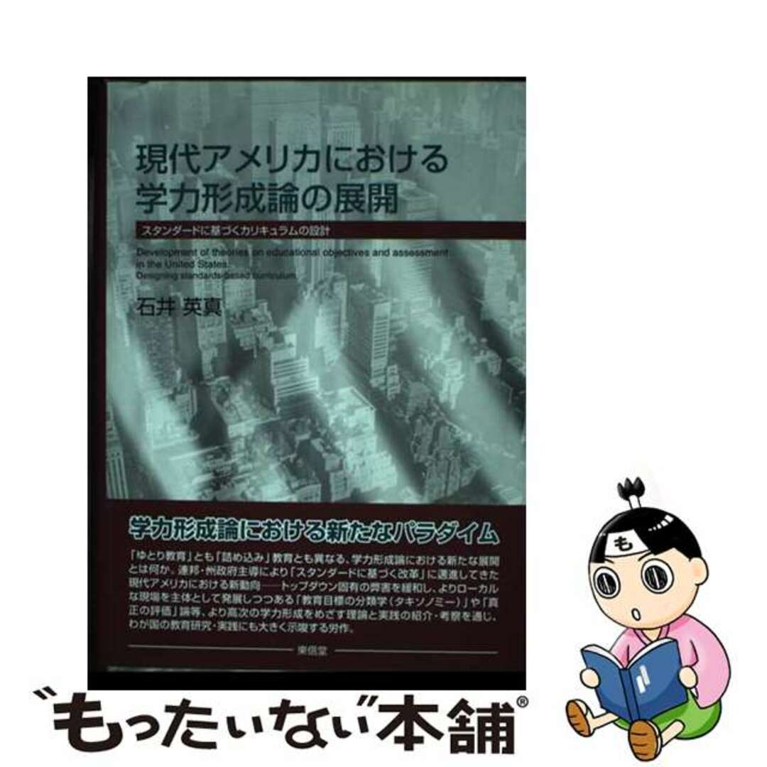 【中古】 現代アメリカにおける学力形成論の展開 スタンダードに基づくカリキュラムの設計/東信堂/石井英真 エンタメ/ホビーの本(人文/社会)の商品写真