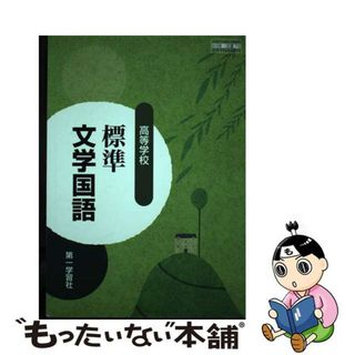 【中古】 高等学校 標準文学国語 文国 710 テキスト テキスト(語学/参考書)