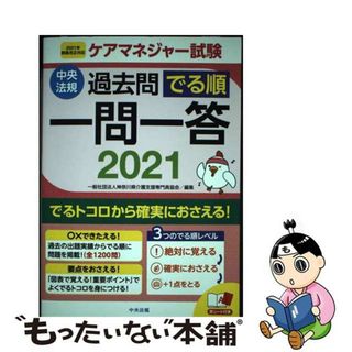 【中古】 ケアマネジャー試験過去問でる順一問一答 ２０２１年制度改正対応 ２０２１/中央法規出版/神奈川県介護支援専門員協会(人文/社会)