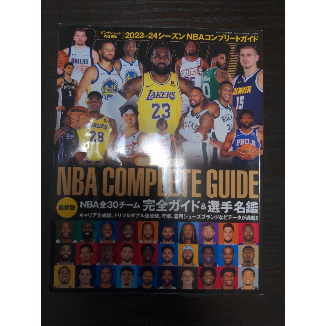 ダンクシュート増刊 2023－24 NBA COMPLETE GUIDE 20… エンタメ/ホビーの雑誌(趣味/スポーツ)の商品写真