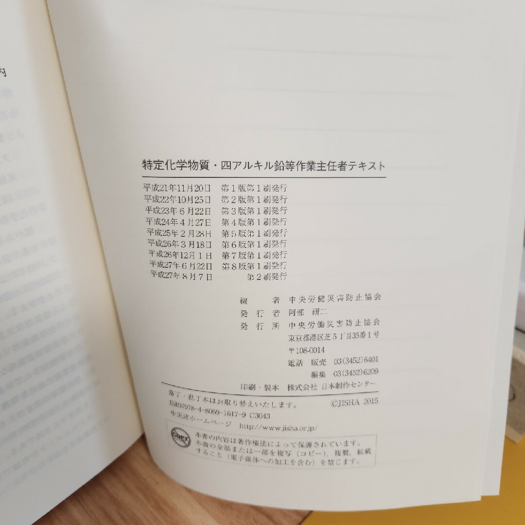 特定化学物質・四アルキル鉛等作業主任者テキスト エンタメ/ホビーの本(科学/技術)の商品写真